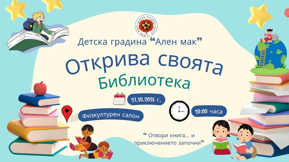 Участие в откриването на детска библиотека в детска градина "Ален мак"