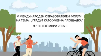 Пети Международен образователен форум ще се проведе във Варна на 9-10 октомври 2025 г.