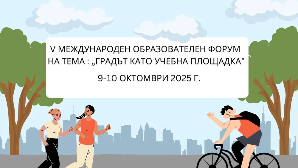 Пети Международен образователен форум ще се проведе във Варна на 9-10 октомври 2025 г.