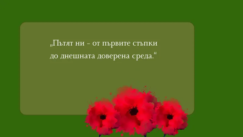 ДГ №9 „Ален мак“ – подкрепяща среда