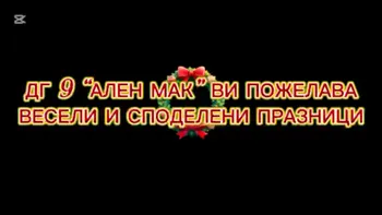 Коледата оживява в ДГ „Ален мак“