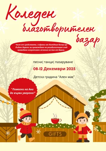 КОЛЕДЕН БЛАГОТВОРИТЕЛЕН БАЗАР