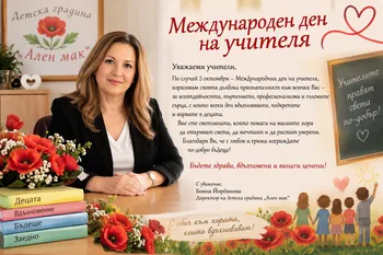 Обръщение от Бояна Йорданова директор на детска градина "Ален мак" по случаи 5 октомври Международния ден на учителя