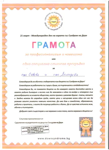 Грамота- 21 март Международен ден на хората със Синдром на Даум