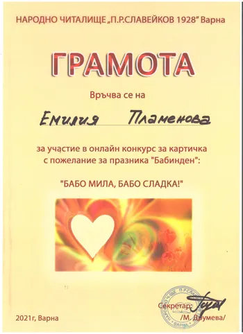 Грамоти от онлайн конкурс за картичка на тема "Бабинден"2021 г. група "Ягодки Б"