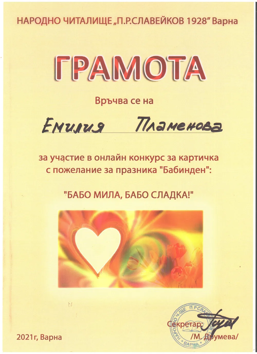 Грамоти от онлайн конкурс за картичка на тема "Бабинден"2021 г. група "Ягодки Б"