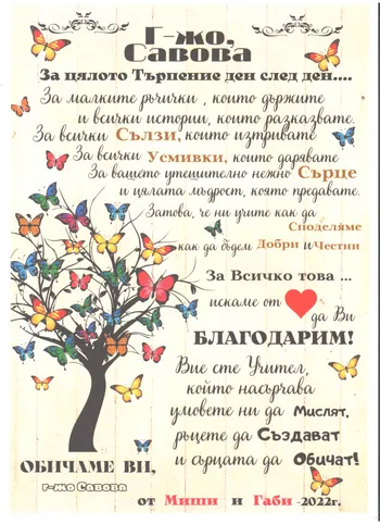 Благодарствено писмо към г-жа Савова