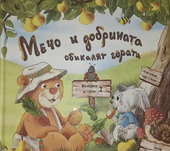 „Мечо и добрината обикалят гората“