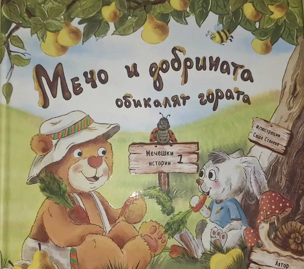 „Мечо и добрината обикалят гората“