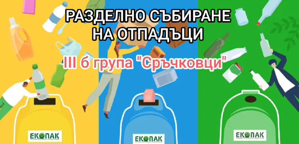Малките еколози от група "СРЪЧКОВЦИ' знаят как се събират разделно отпадъците