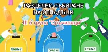 Малките еколози от група "СРЪЧКОВЦИ' знаят как се събират разделно отпадъците