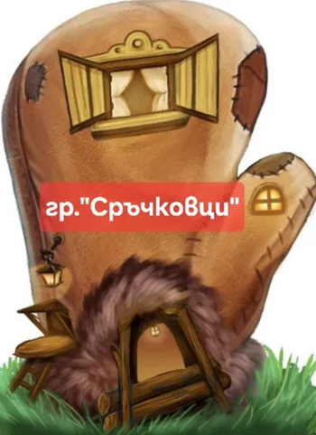 Дядовата ръкавичка