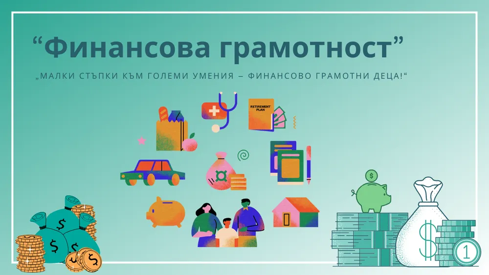 Проект "Финансова грамотност"