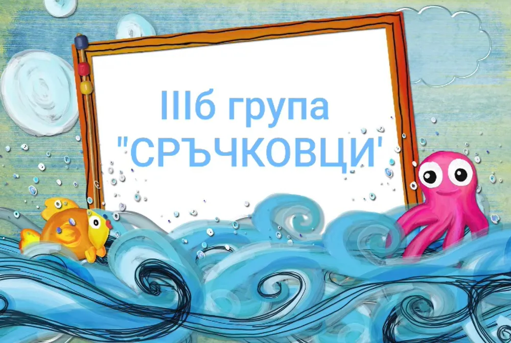 За Никулден рибки оцветихме