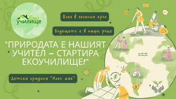 В нашата детска градина се роди нещо ново,зелено и вдъхновяващо!
