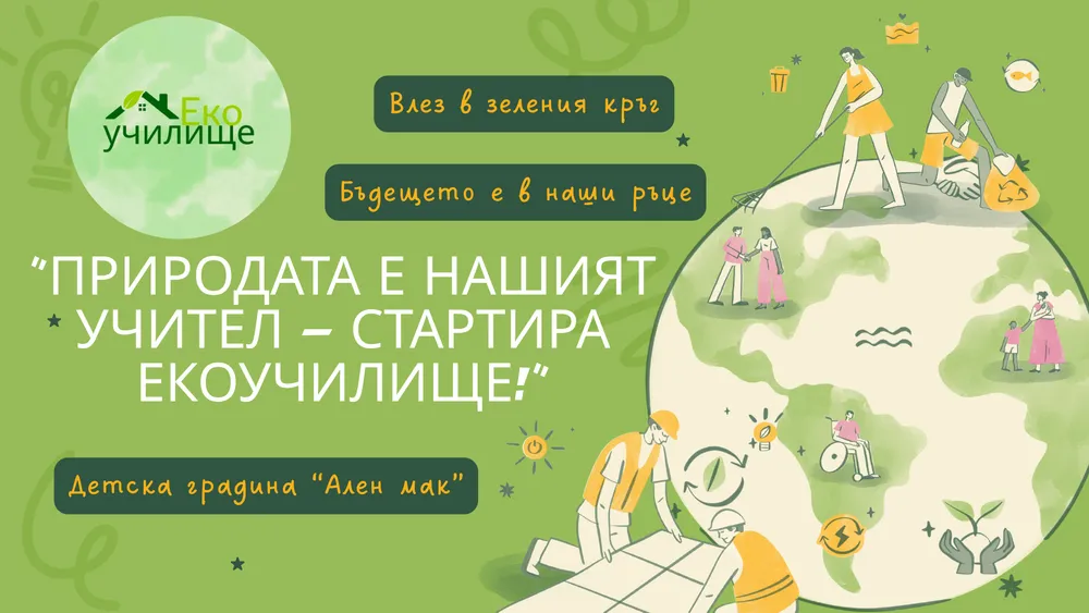 В нашата детска градина се роди нещо ново,зелено и вдъхновяващо!
