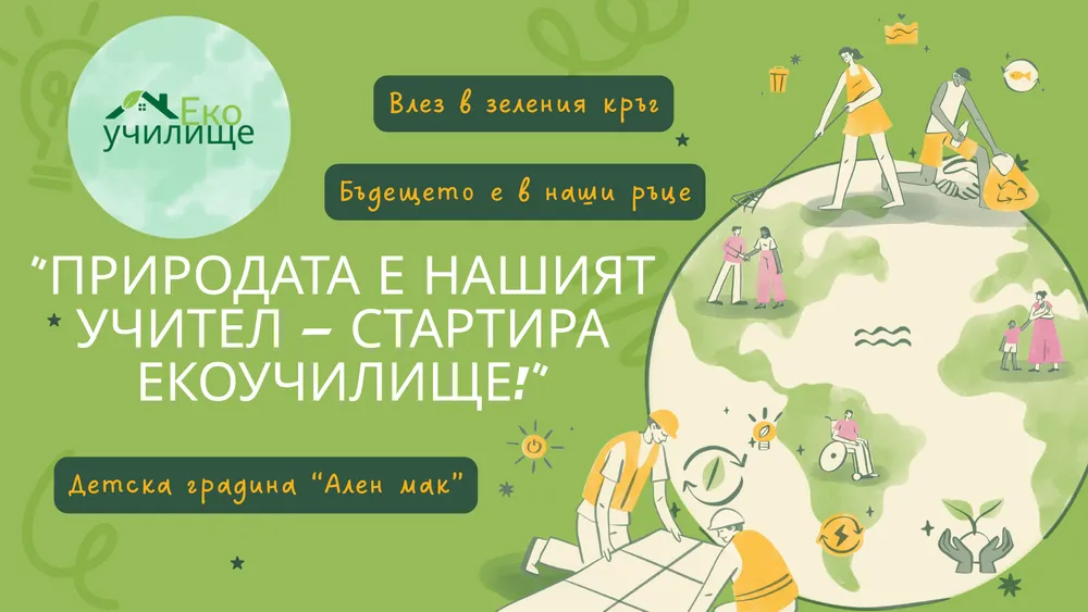 "Влез в зеления кръг"-проект „Екоучилище“ в ДГ №9 „Ален мак“ – гр. Варна