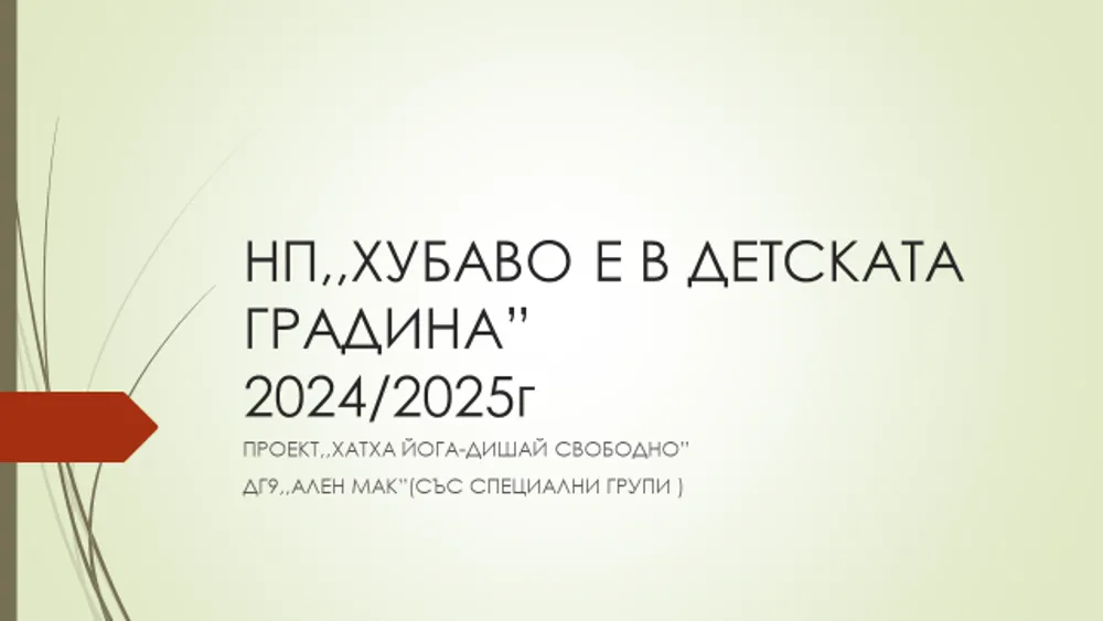 Хатха йога-дишай свободно