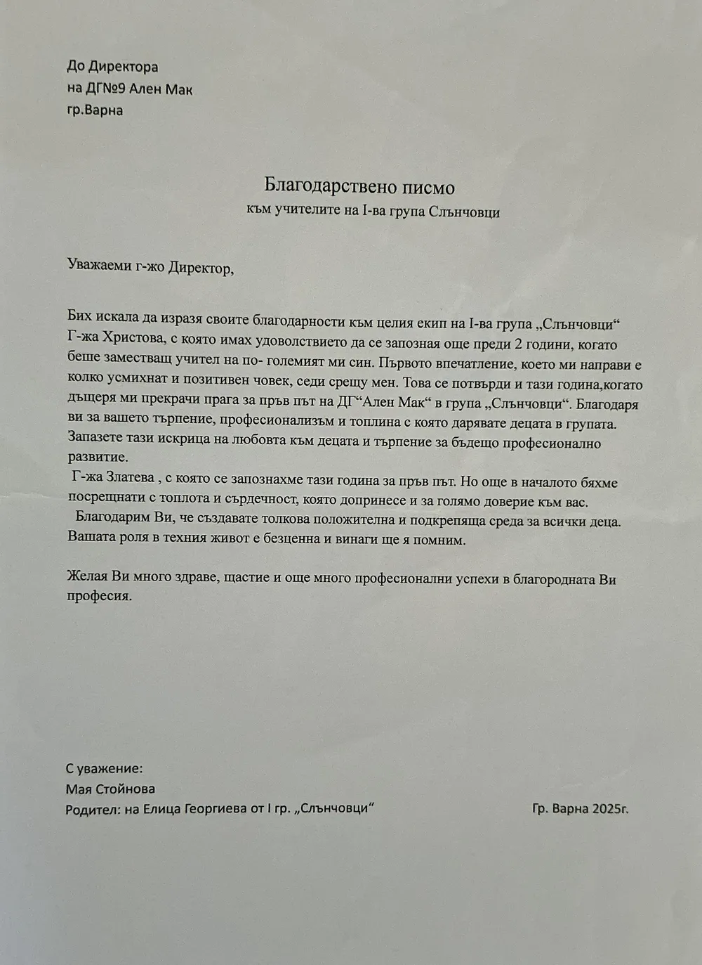 Благодарствено писмо към учителите на I група "Слънчовци"