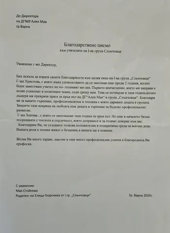 Благодарствено писмо към учителите на I група "Слънчовци"
