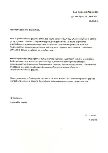 Благодарствени писмо към I група "Слънчовци"