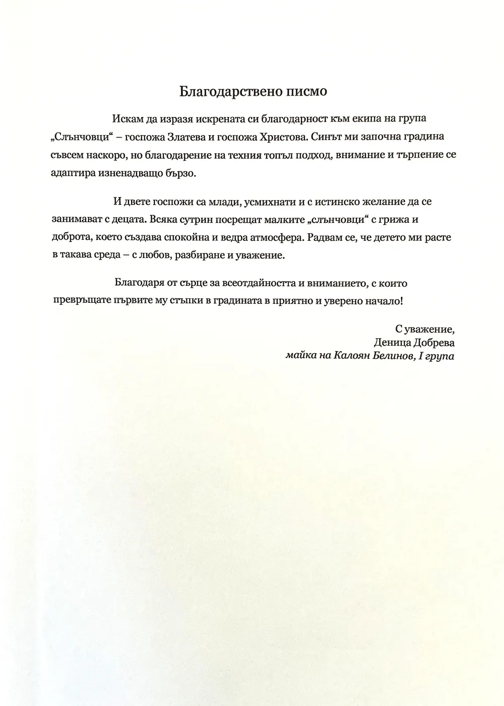 Благодарствено писмо към екипа на група "Слънчовци"