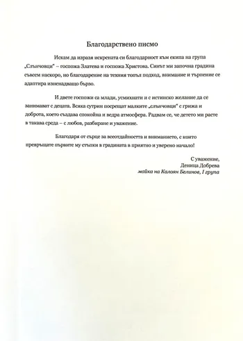 Благодарствено писмо към екипа на група "Слънчовци"