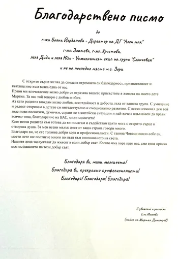 Благодарствено писмо към екипа на група "Слънчовци"