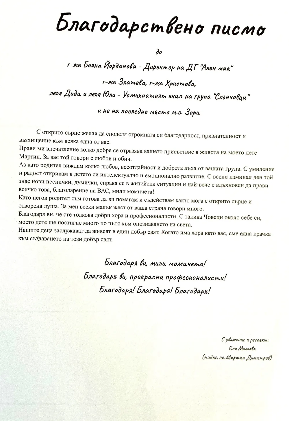 Благодарствено писмо към екипа на група "Слънчовци"