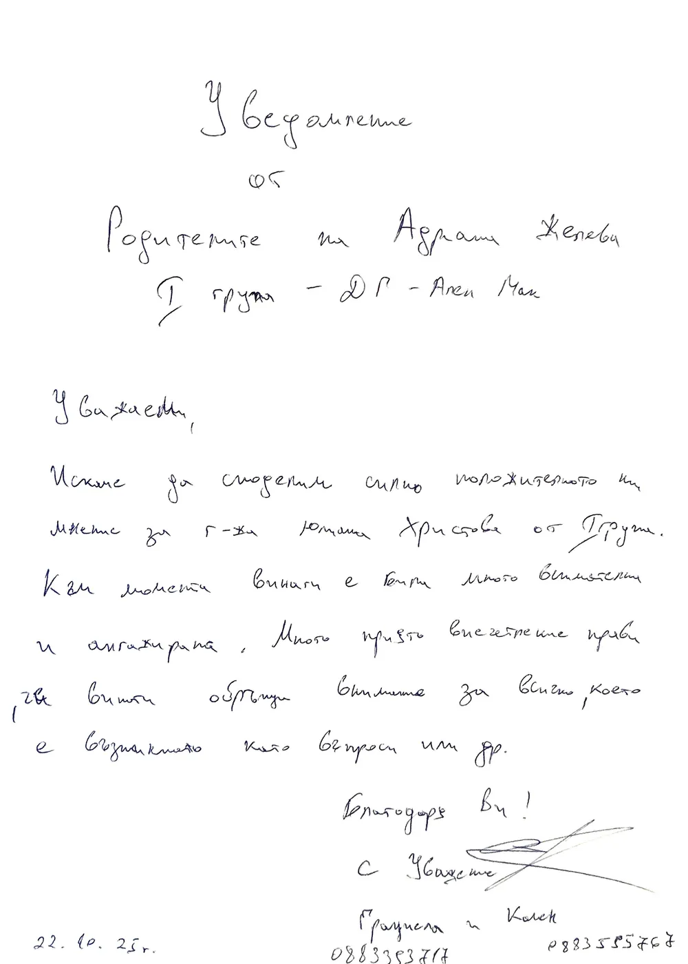 Благодарствено писмо от родителите на Адриана Желева - I група "Слънчовци"