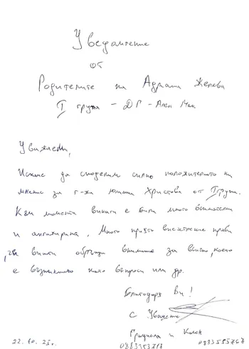 Благодарствено писмо от родителите на Адриана Желева - I група "Слънчовци"