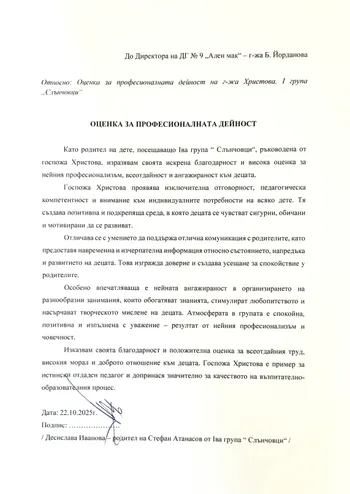 Оценка за професионалната дейност на г-жа Христова- I група "Слънчовци"