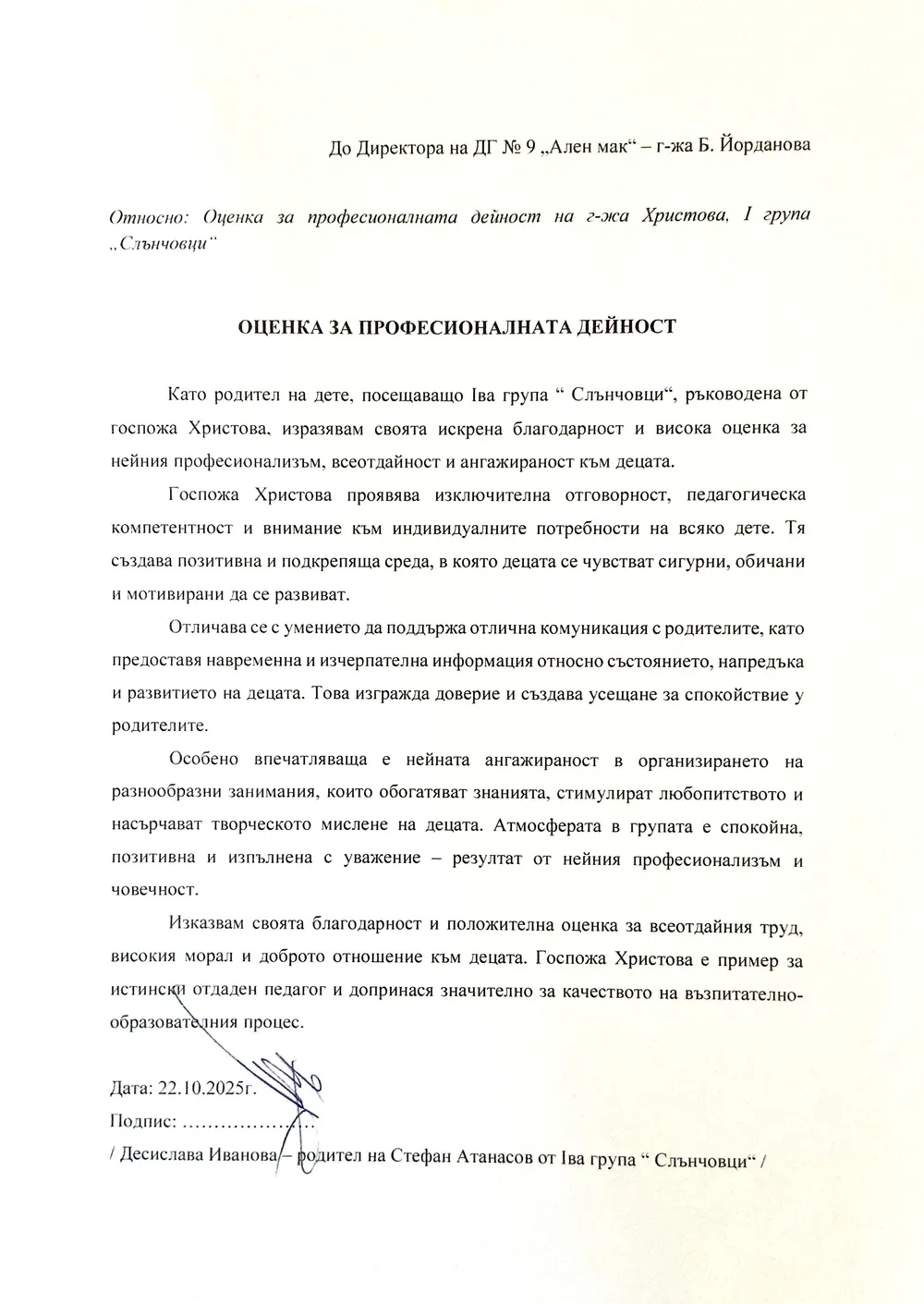 Оценка за професионалната дейност на г-жа Христова- I група "Слънчовци"