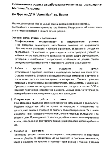 Положителна оценка за работата на г-жа Миглена Лазарова