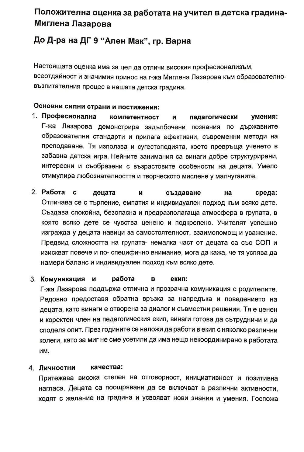 Положителна оценка за работата на г-жа Миглена Лазарова