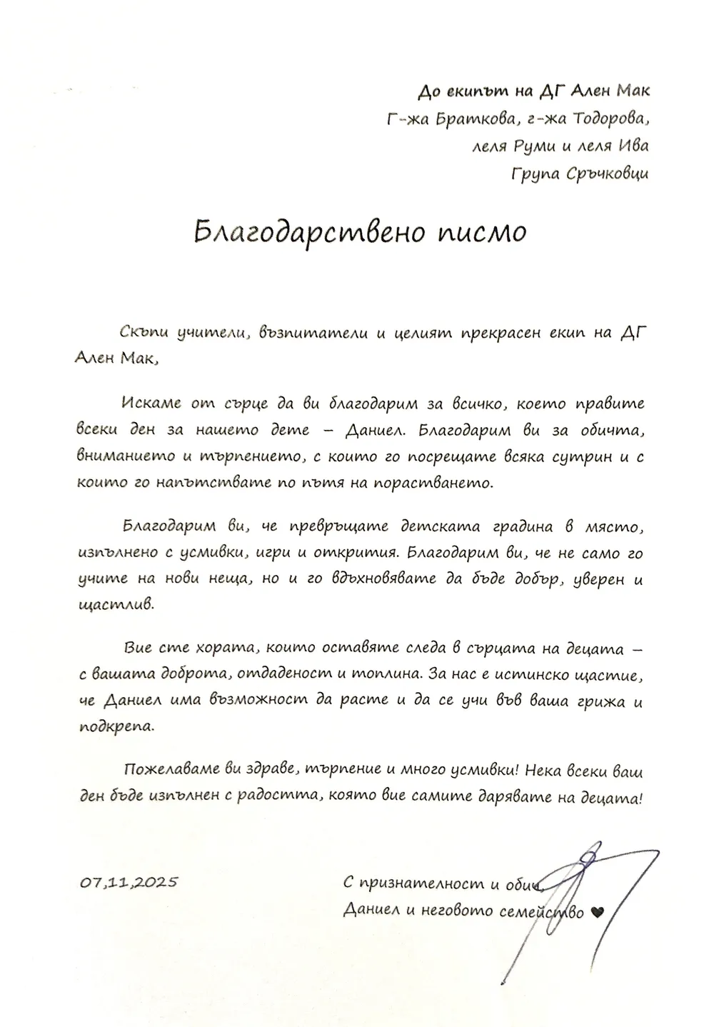 Благодарствено писмо към екипа на III Б група "Сръчковци"