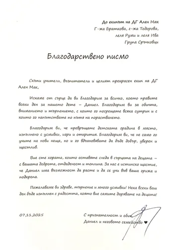 Благодарствено писмо към екипа на III Б група "Сръчковци"