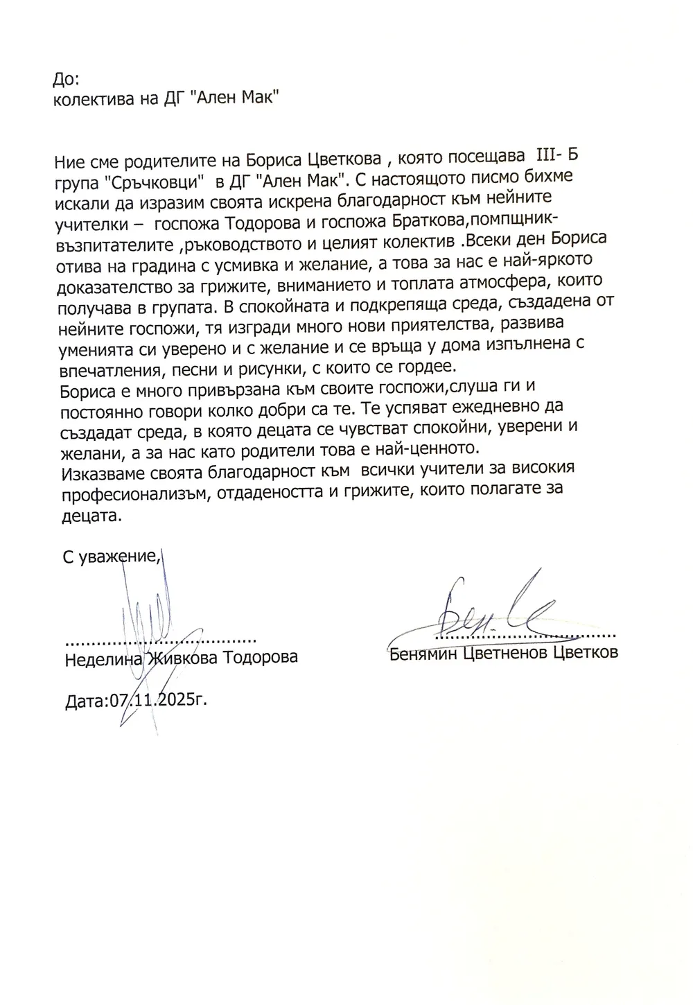 Благодарствено писмо от родителите на Борислава Цветкова- III Б група "Сръчковци"