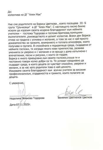 Благодарствено писмо от родителите на Борислава Цветкова- III Б група "Сръчковци"