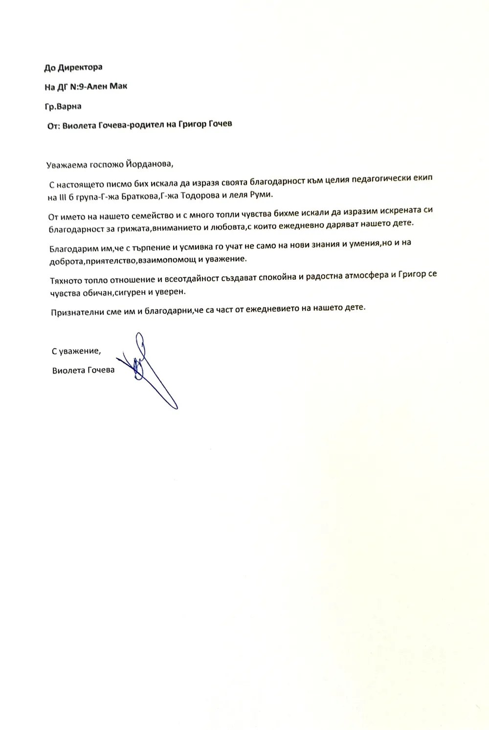 Благодарствено писмо от Виолета Гочева - родител на дете от III Б група " Сръчковци"