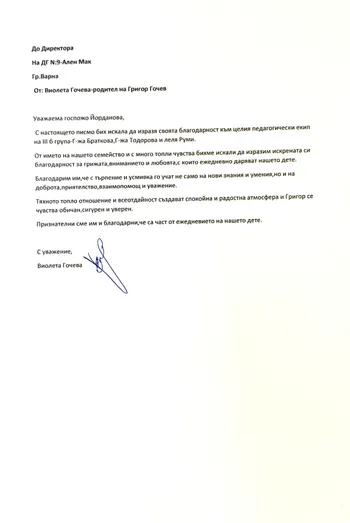Благодарствено писмо от Виолета Гочева - родител на дете от III Б група " Сръчковци"
