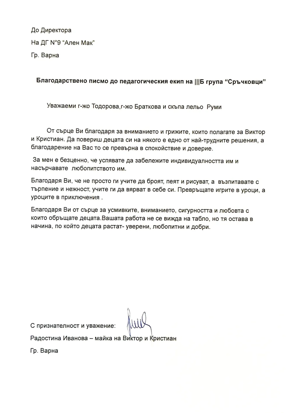 Благодарствено писмо до педагогическия екип на III Б група "Сръчковци"
