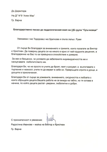 Благодарствено писмо до педагогическия екип на III Б група "Сръчковци"