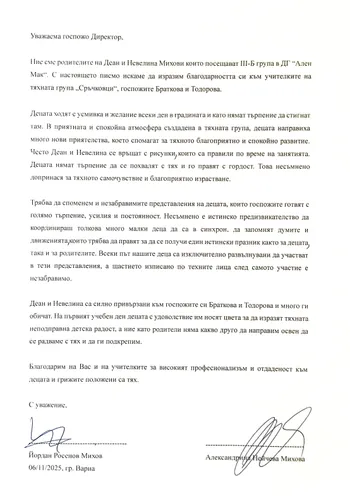 Благодарствено писмо към учителките на група "Сръчковци"