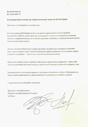 Благодарствено писмо до педагогически екип на III Б група "Сръчковци"