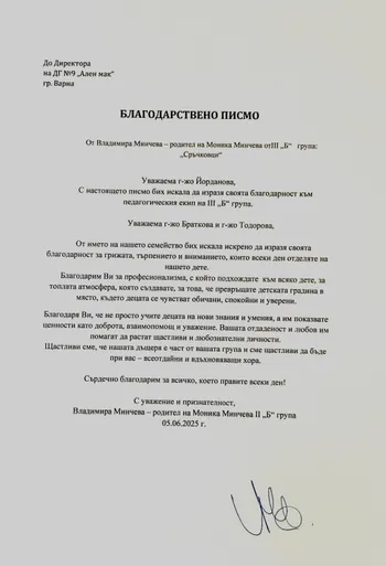 Благодарствено писмо от Владимира Минчева- III Б група "Сръчковци"