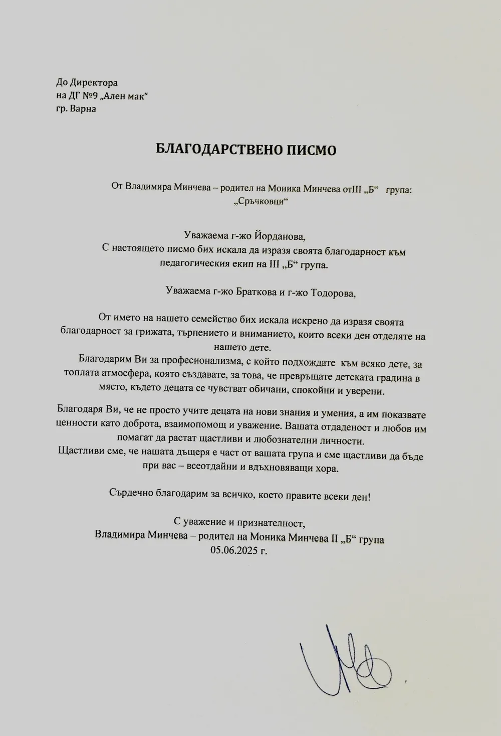 Благодарствено писмо от Владимира Минчева- III Б група "Сръчковци"