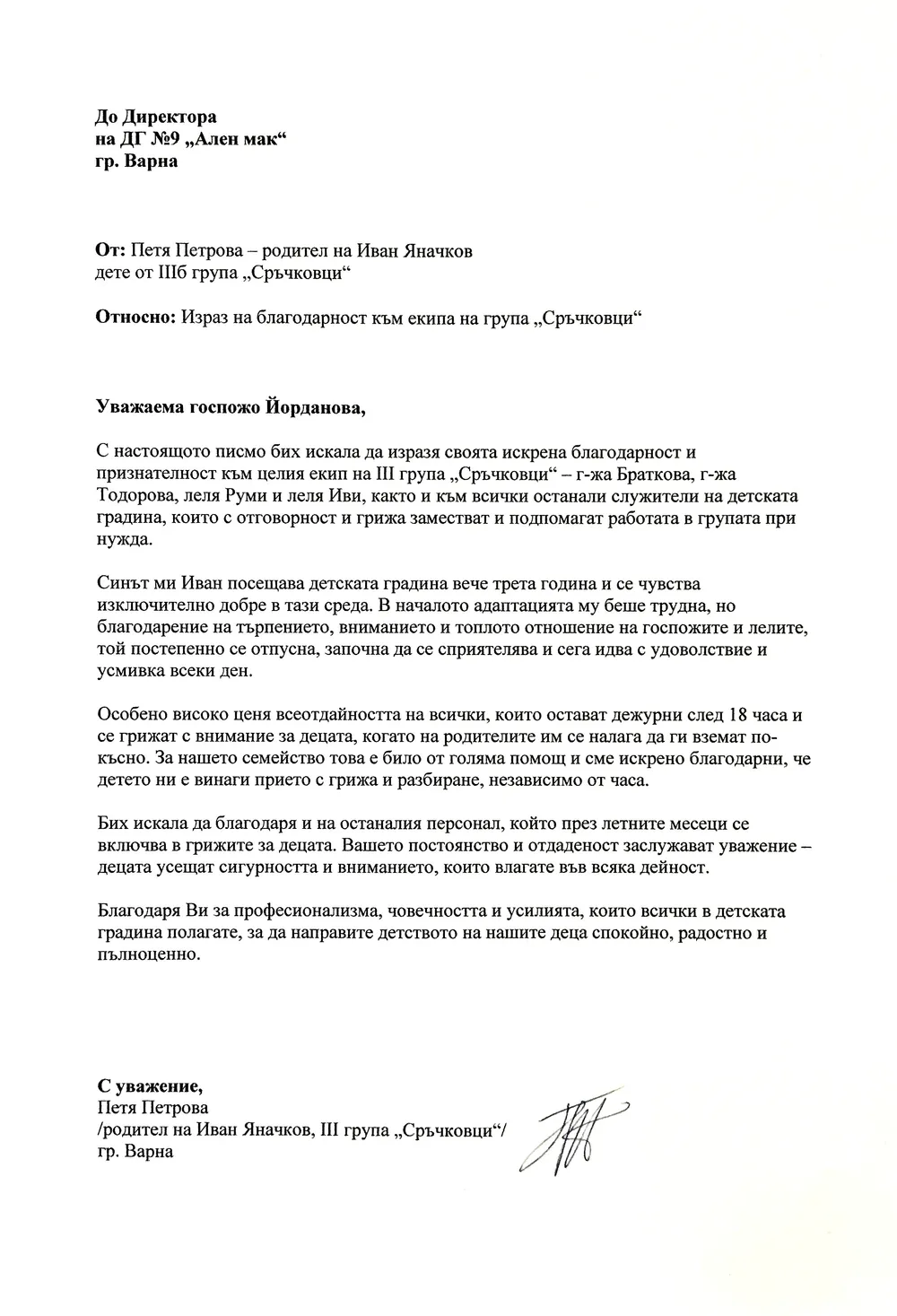 Израз на благодарност към екипа на група "Сръчковци"