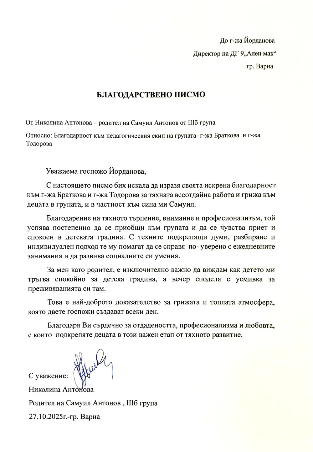 Благодарствено писмо от Николина Антонова- родител от група "Сръчковци"