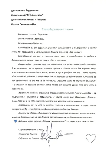Благодарствено писмо от семейство Колеви- родители от III Б група "Сръчковци"